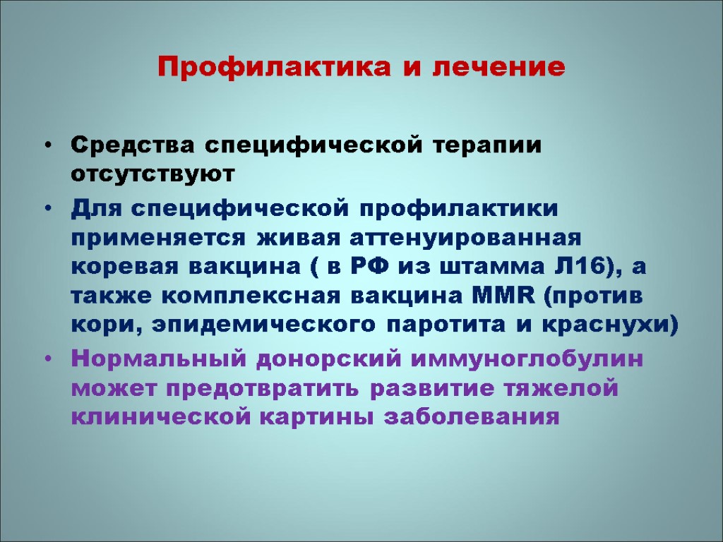 Профилактика и лечение Средства специфической терапии отсутствуют Для специфической профилактики применяется живая аттенуированная коревая